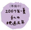 2007年私の映画元年